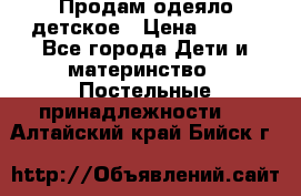 Продам одеяло детское › Цена ­ 400 - Все города Дети и материнство » Постельные принадлежности   . Алтайский край,Бийск г.